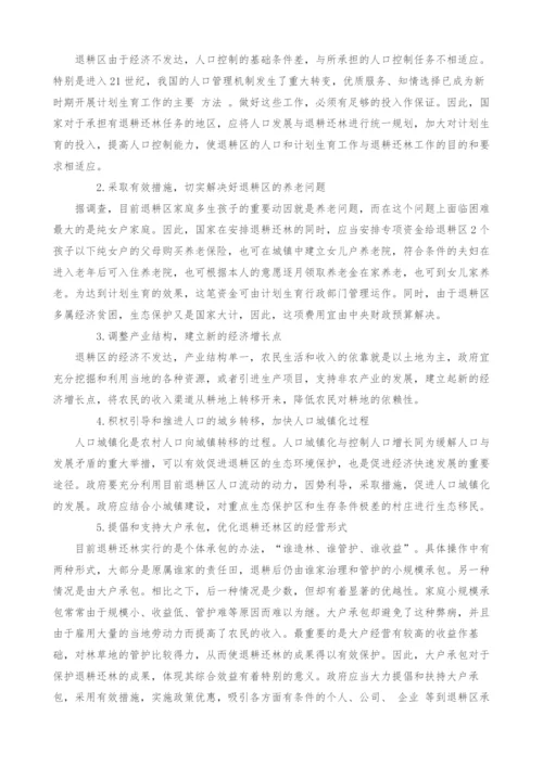 退耕还林中的人口与发展矛盾及其解决.docx