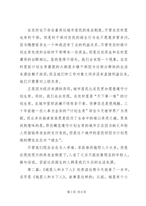 城里人的计生依赖.docx