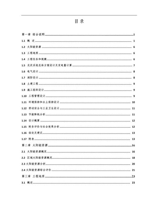 农业科技示范园生态农业大棚光伏电站可行性研究报告书正文终稿.docx