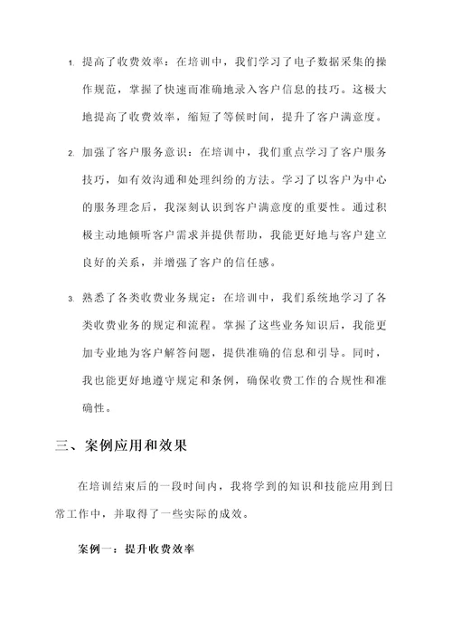 收费班长业务技能培训心得