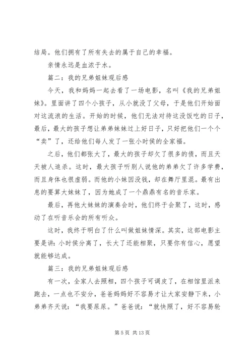 第一篇：我的兄弟姐妹观后感.docx