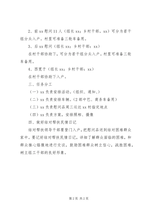 走访慰问帮扶村活动方案_1.docx