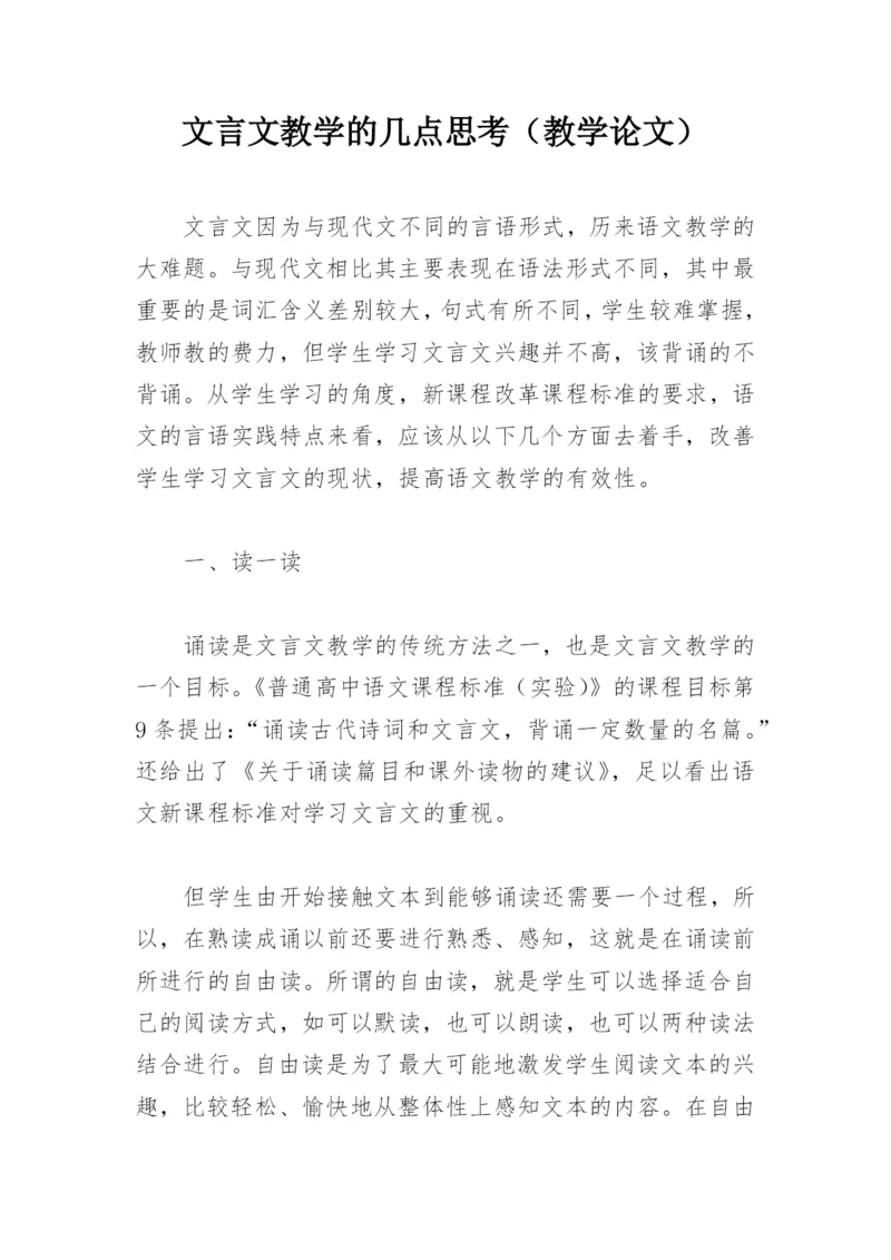 文言文教学的几点思考（教学论文）.docx