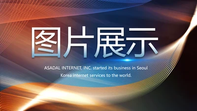 大气公司产品介绍宣传图片展示PPT动态模板