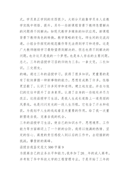 函授自我鉴定范文500字10篇.docx