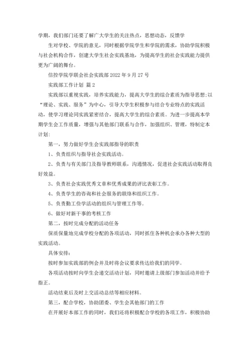 有关实践部工作计划三篇.docx