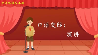 统编版六年级上册 第二单元 口语交际：演讲   课件