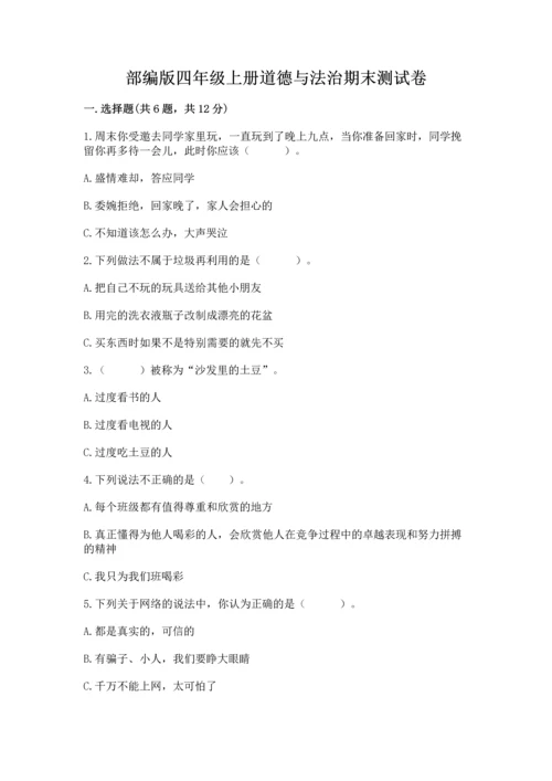 部编版四年级上册道德与法治期末测试卷附答案【满分必刷】.docx