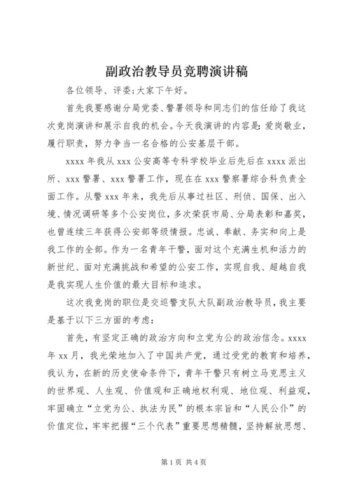 副政治教导员竞聘演讲稿.docx