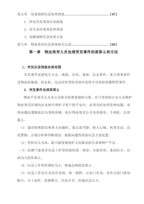 物业管理各类突发事件应急预案汇总.docx