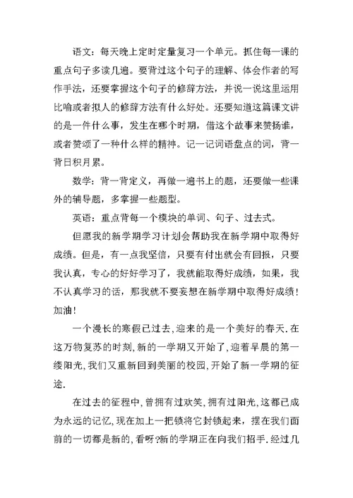 XX新学期学习计划作文5篇