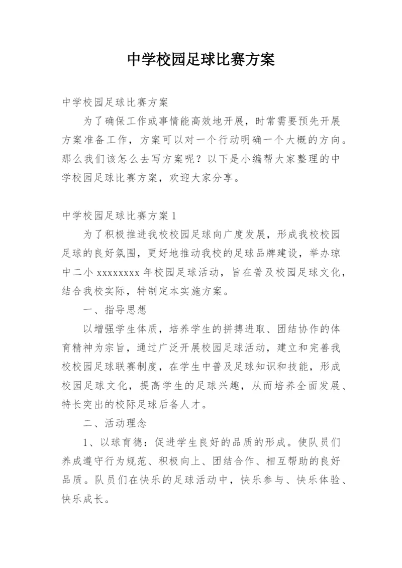 中学校园足球比赛方案.docx