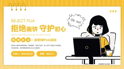 黄色插画风反职场PUA运动PPT模板