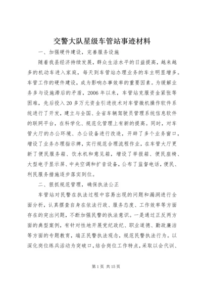 交警大队星级车管站事迹材料.docx