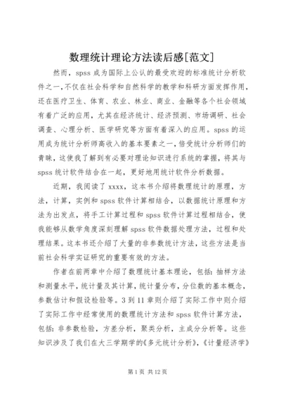 数理统计理论方法读后感[范文].docx