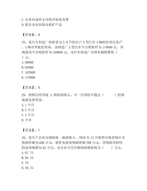 2023年税务师考试题库含答案轻巧夺冠