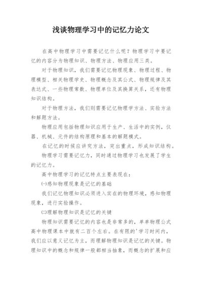 浅谈物理学习中的记忆力论文.docx