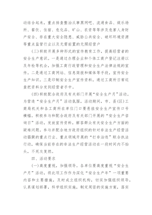 安全生产月活动实施方案.docx