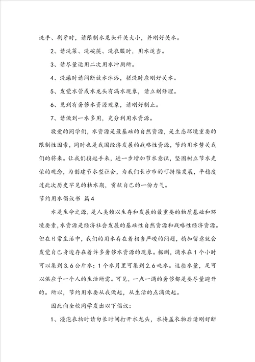 实用的节约用水倡议书范文合集七篇
