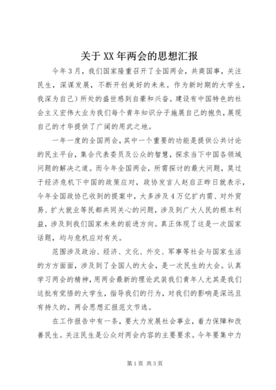 关于XX年两会的思想汇报.docx