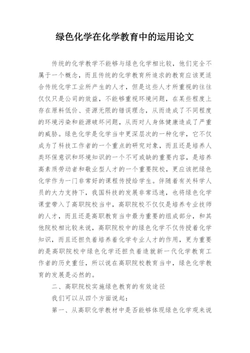 绿色化学在化学教育中的运用论文.docx