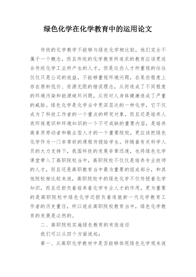 绿色化学在化学教育中的运用论文.docx