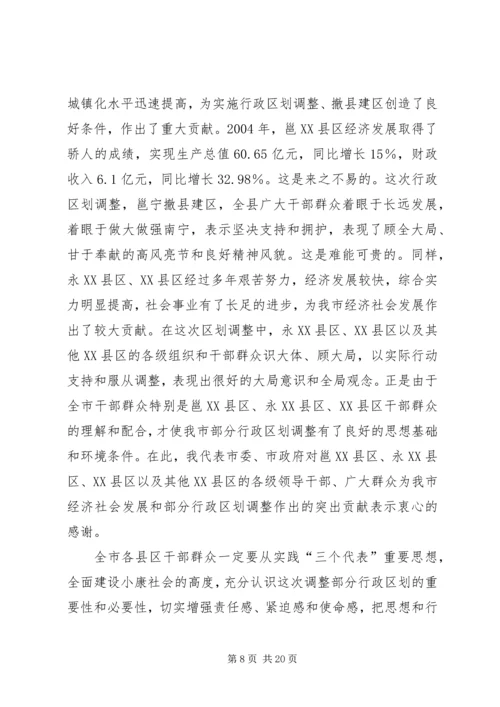 在XX市调整部分行政区划动员大会上的讲话.docx