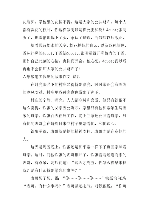 六年级笔尖流出的故事作文精彩10篇