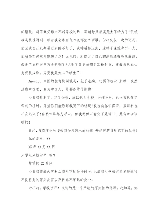 大学迟到检讨书模板十篇