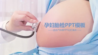 孕妇产检防畸形ppt动态模板
