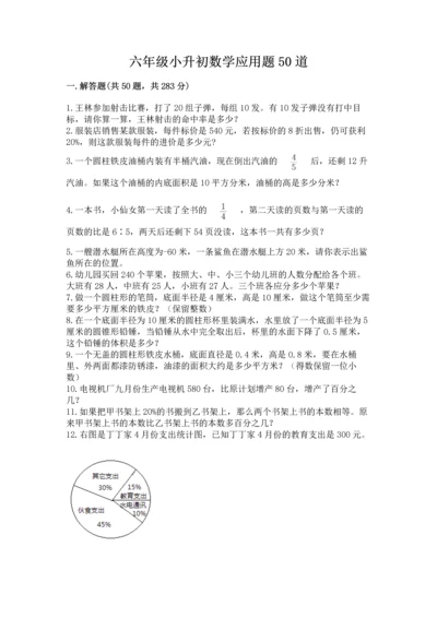 六年级小升初数学应用题50道带答案（突破训练）.docx