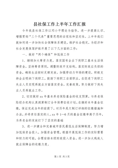 县社保工作上半年工作汇报.docx