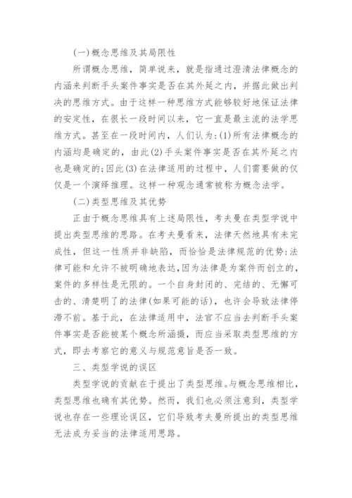 论文对法律现实化类型思维与哲学诠释学的探究.docx