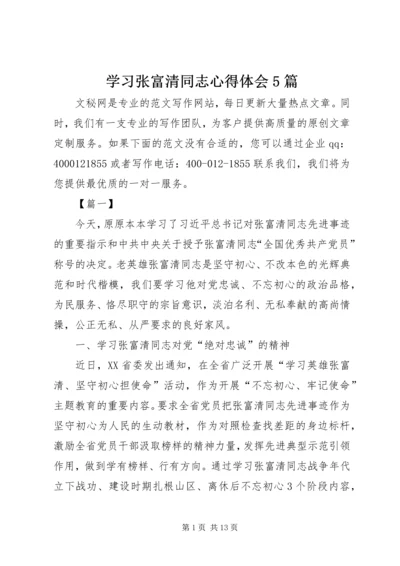 学习张富清同志心得体会5篇.docx