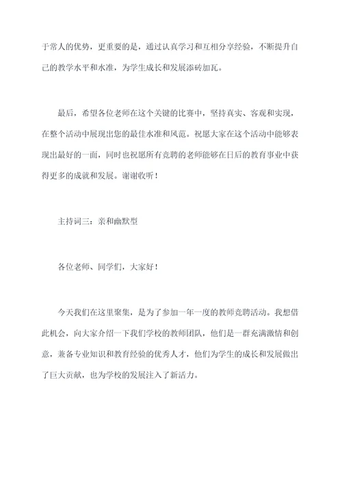 教师竞聘主持词