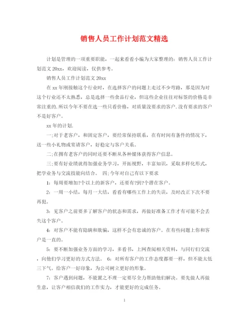 精编之销售人员工作计划范文精选2.docx