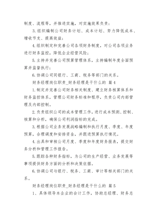 财务经理岗位职责_财务经理是干什么的.docx
