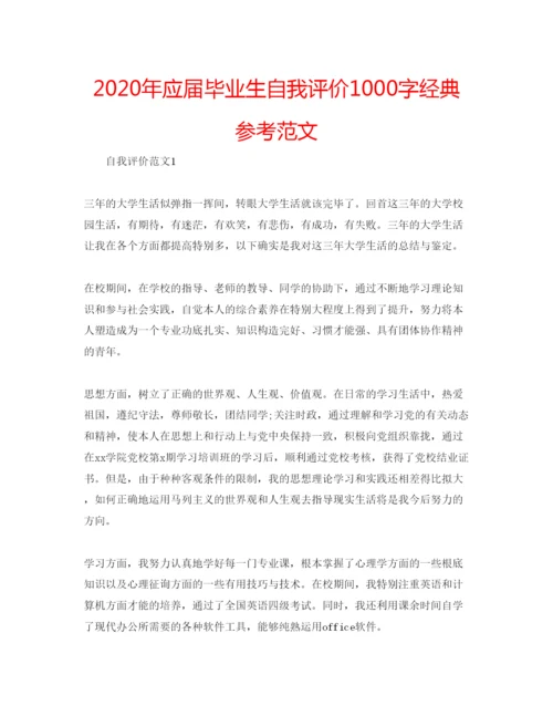 精编年应届毕业生自我评价1000字经典参考范文.docx