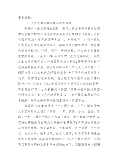 成本核算论文精编.docx