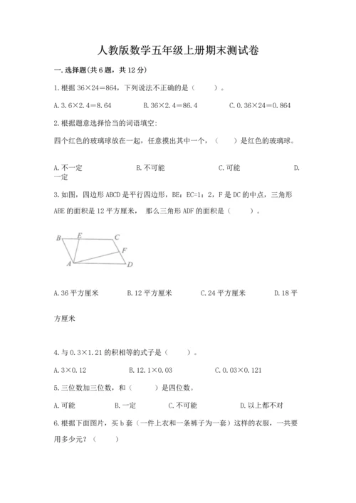 人教版数学五年级上册期末测试卷及答案（考点梳理）.docx