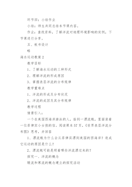 海水运动教案.docx