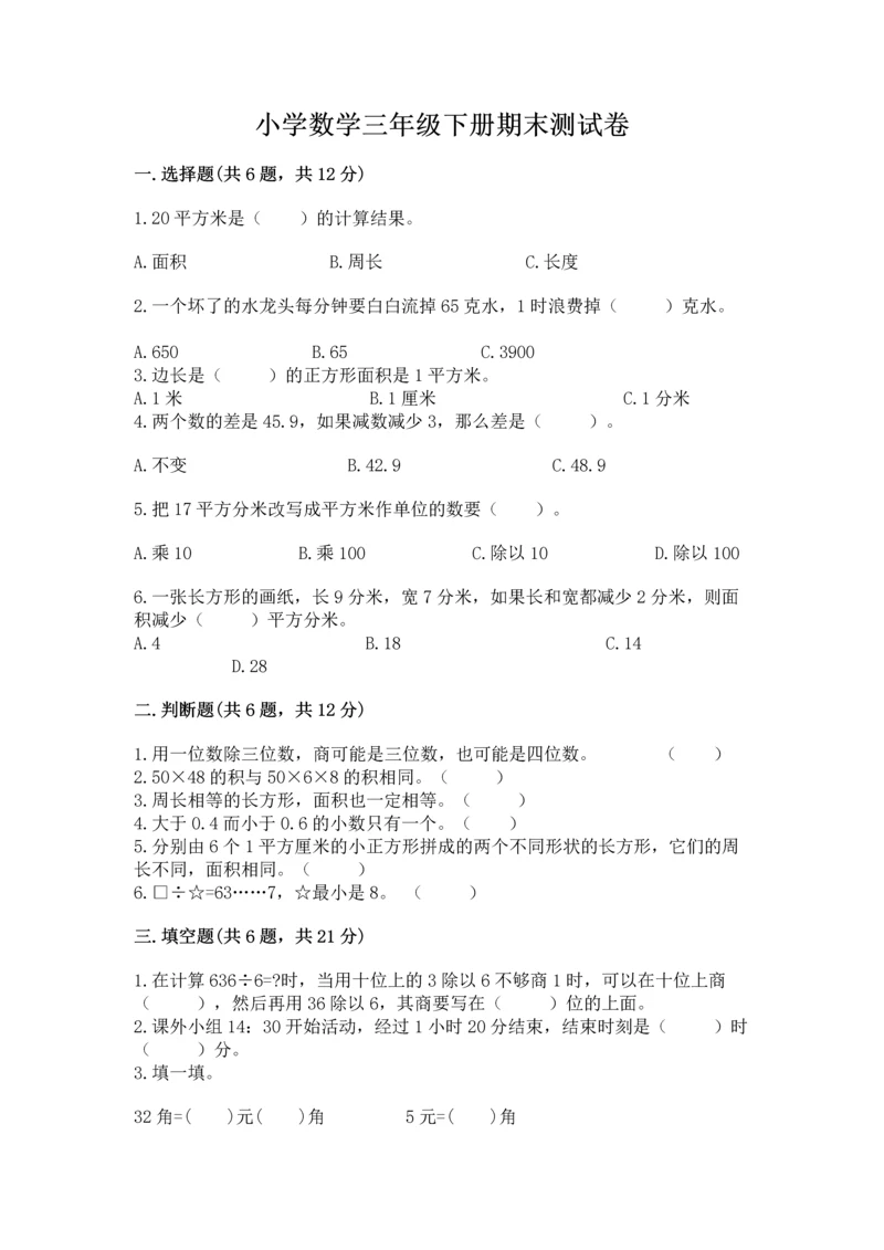 小学数学三年级下册期末测试卷（考试直接用）.docx