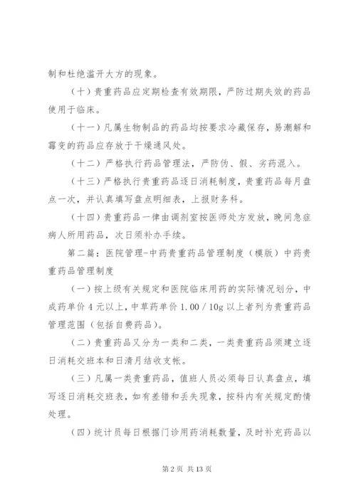 医院管理贵重药品管理制度精编.docx