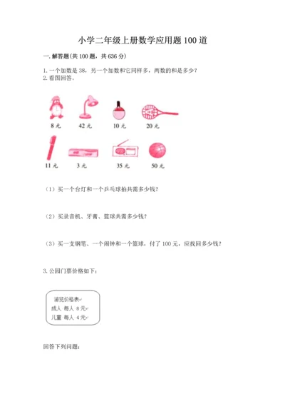 小学二年级上册数学应用题100道含答案【突破训练】.docx