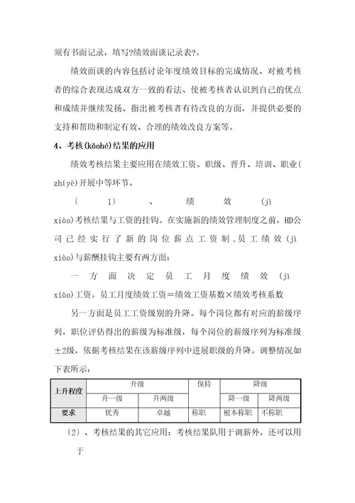人力资源2022HD公司绩效考核体系设计