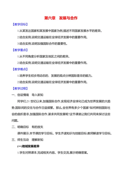 【人教新版】初中地理7年级上册6.0《发展与合作》参考教案