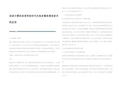 浅谈计算机信息科技时代无线多媒体通信技术的应用.docx