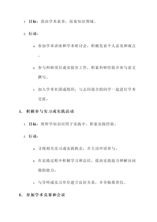 大学生学业规划方案