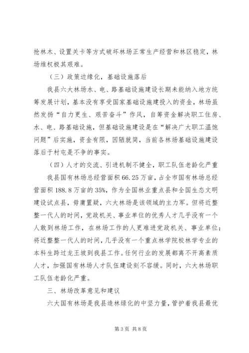 国有林场改革调研报告.docx