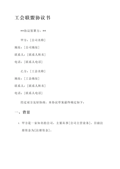 工会联盟协议书